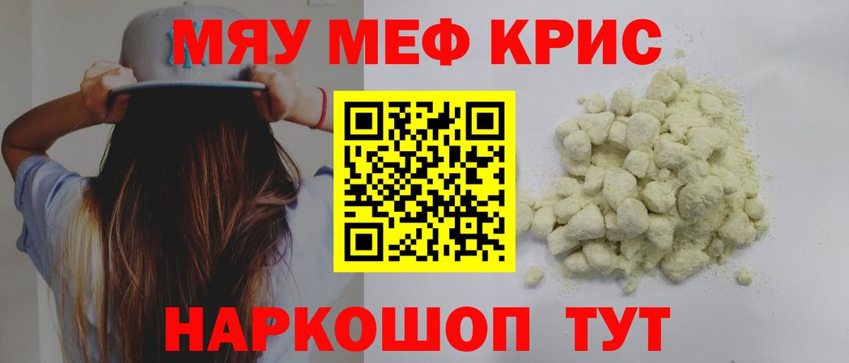 Меф мяу мяу  МЯУ-МЯУ кристаллы  МЕФ  Вход с VPN  Выкса 